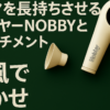NOBBY パーマ