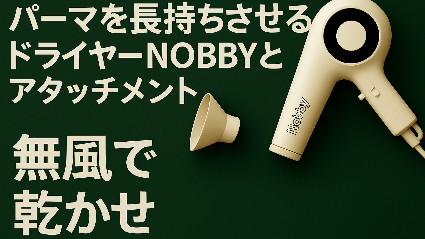 NOBBY パーマ