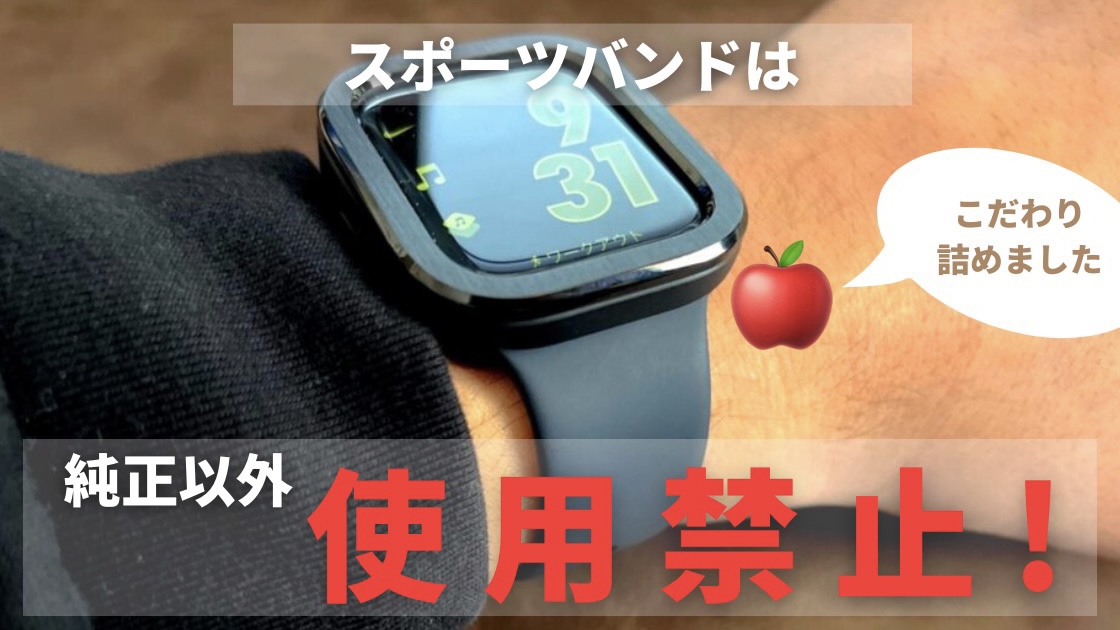 【Apple純正スポーツバンド】スポーツバンドは純正以外使うな。【レビュー】
