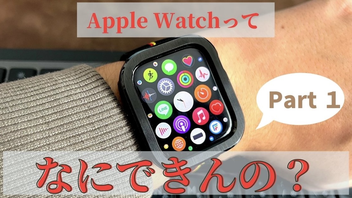 Apple Watchは何ができるの？通知、運動管理、健康管理について