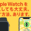 Apple Watchの見つけ方