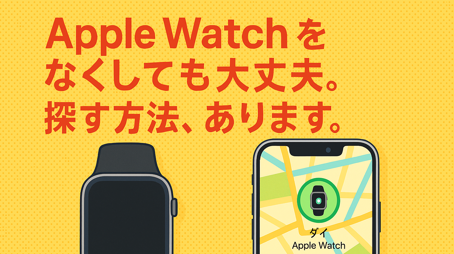 Apple Watchの見つけ方