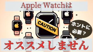 Apple Watch狂の俺がApple Watchをオススメしない理由３選