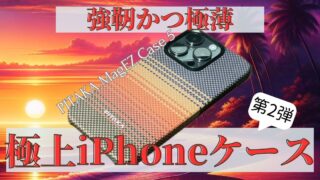 【PITAKA MagEZ Case 5】極薄で強靭なiPhoneケースがさらに進化していた話【レビュー】