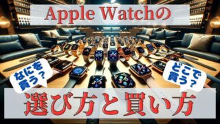 Apple Watchの買い方ガイド【Apple製品を買うときの心得】