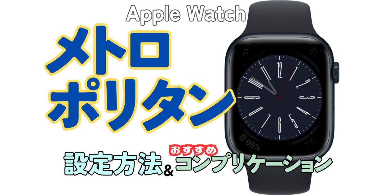 【文字盤『メトロポリタン』】２０２２年に追加された文字盤！数字フォントの変え方も【Apple Watch】