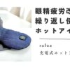salua ホットアイマスク