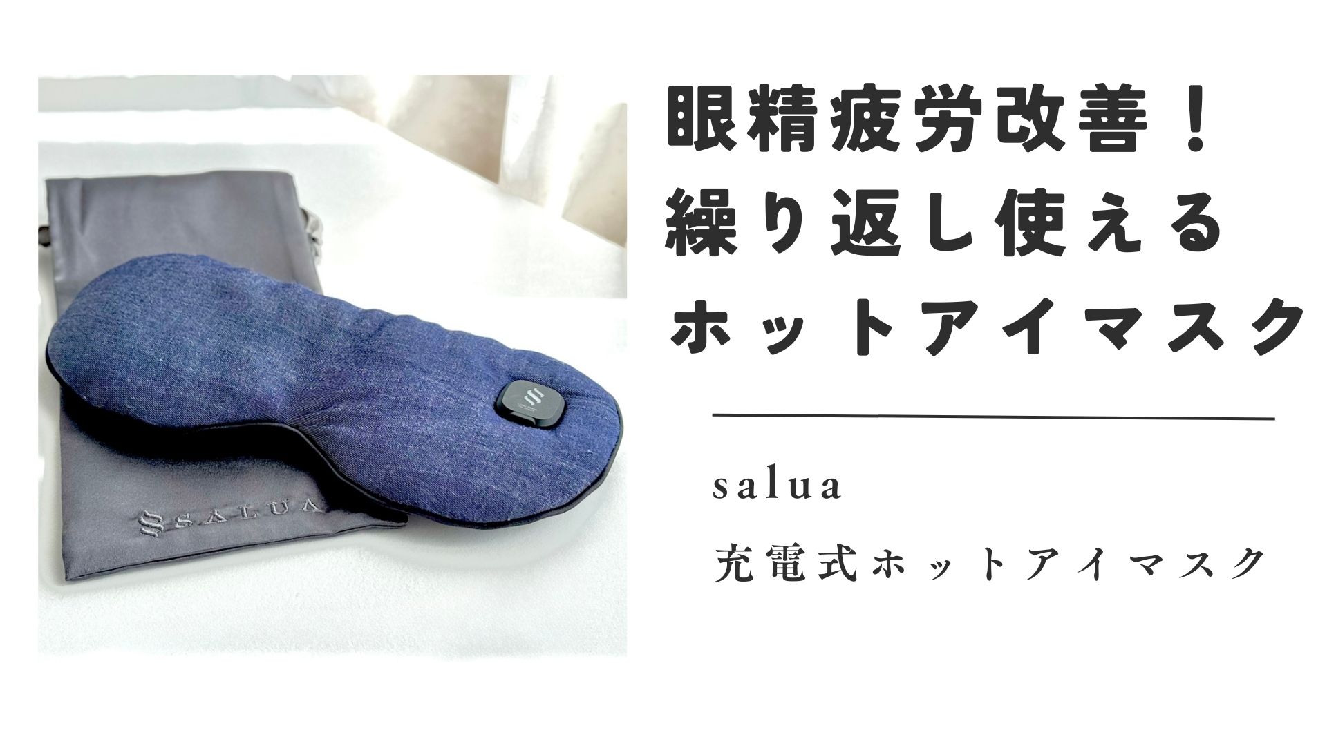 salua ホットアイマスク