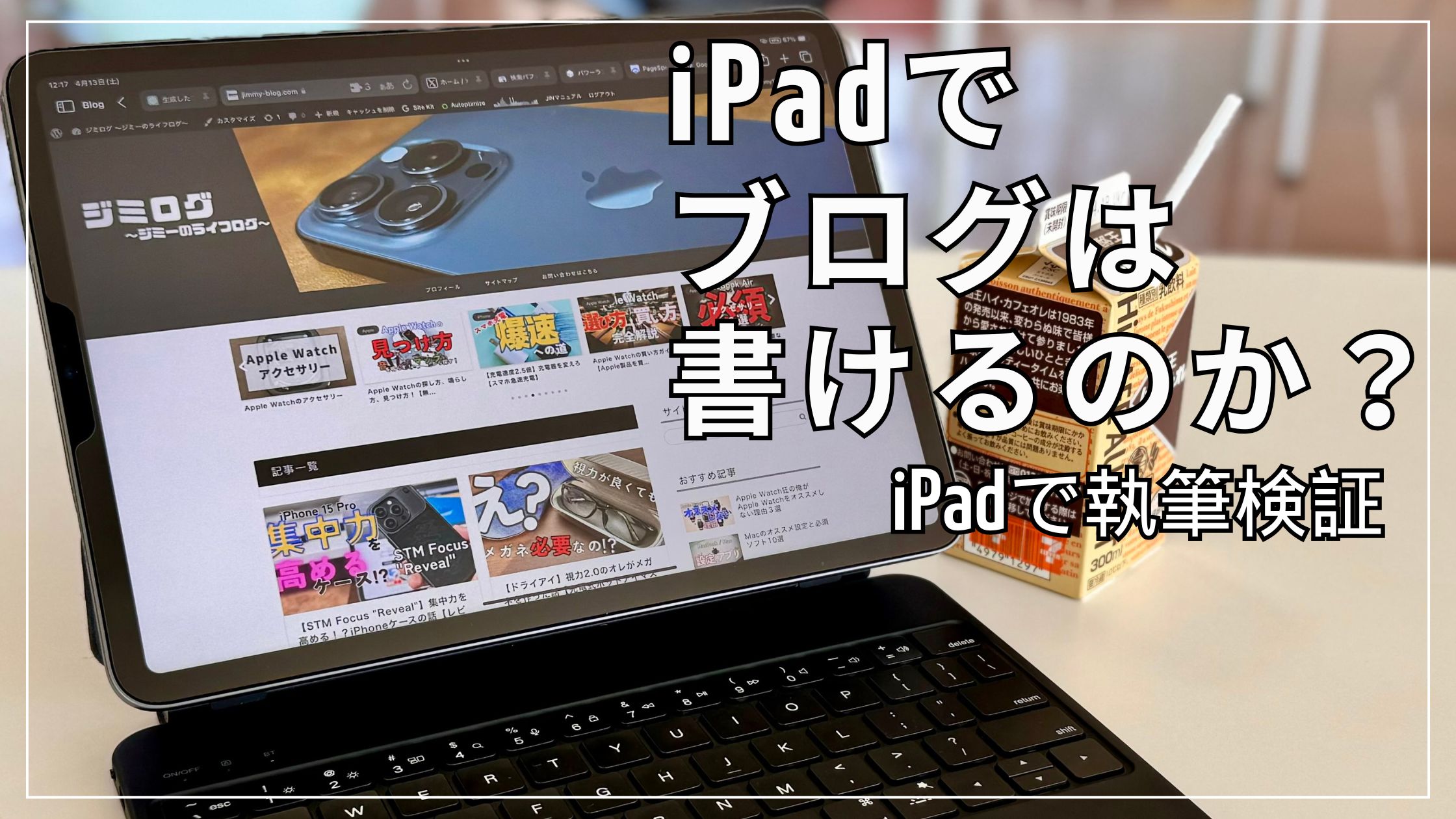 iPadでブログ