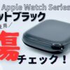 Apple Watchジェットブラックのキズチェック