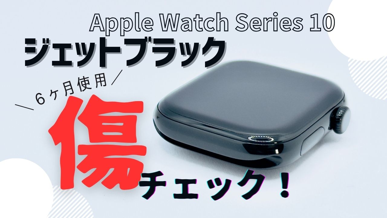 Apple Watchジェットブラックのキズチェック
