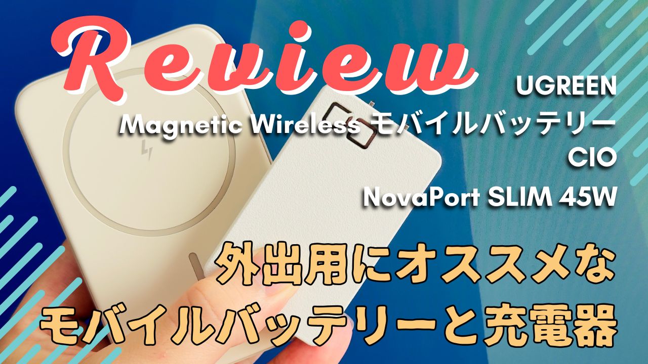 UGREEN モバイルバッテリー CIO 充電器