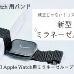 Apple Watch ミラネーゼループ