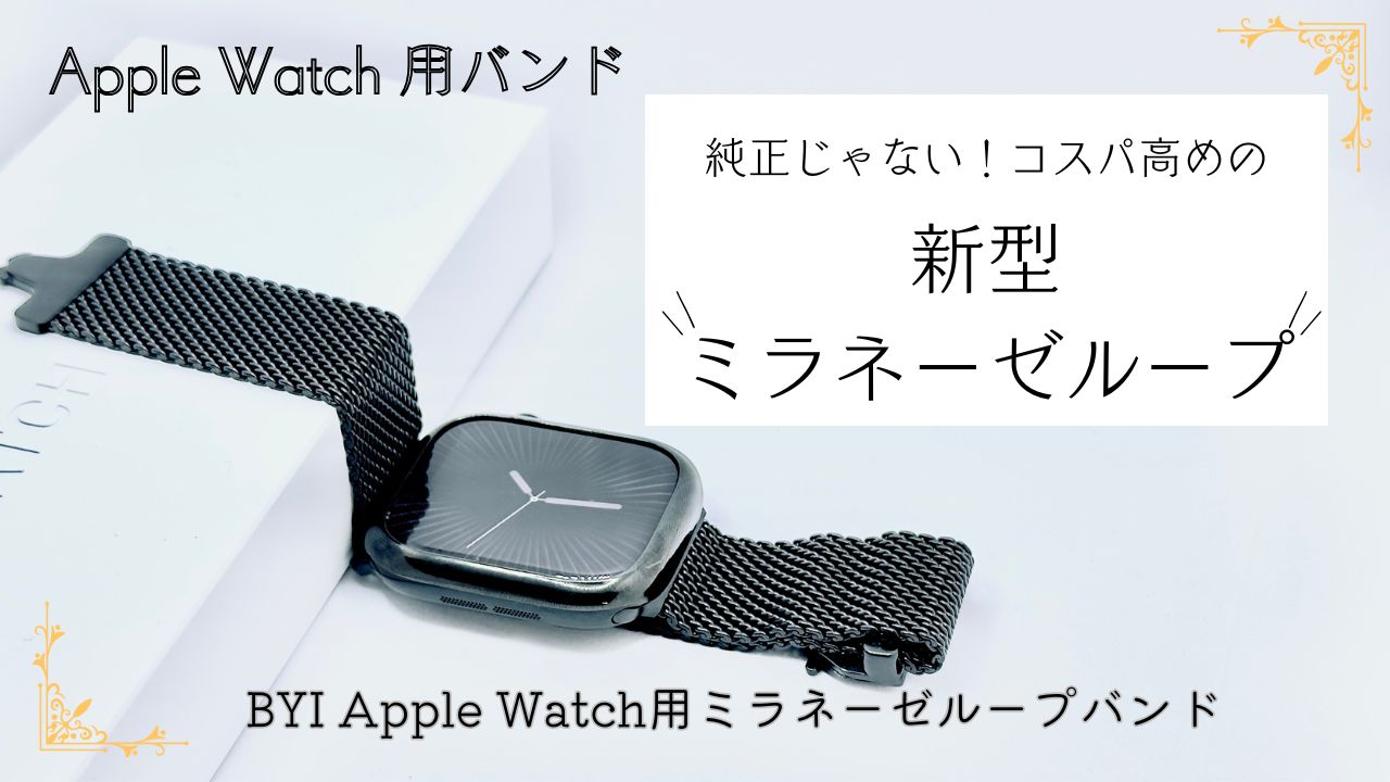 Apple Watch ミラネーゼループ
