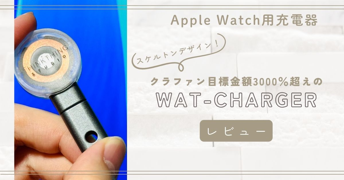 WAT-CHARGER Apple Watch充電器