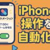 オートメーションで操作を自動化する