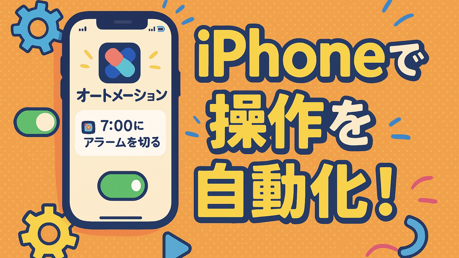 オートメーションで操作を自動化する