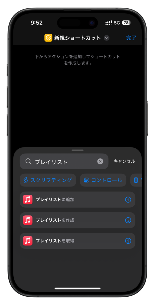 「プレイリスト」と検索