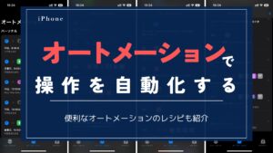 オートメーションで操作を自動化する