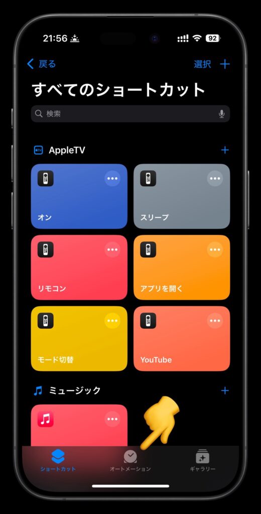 オートメーションをタップ