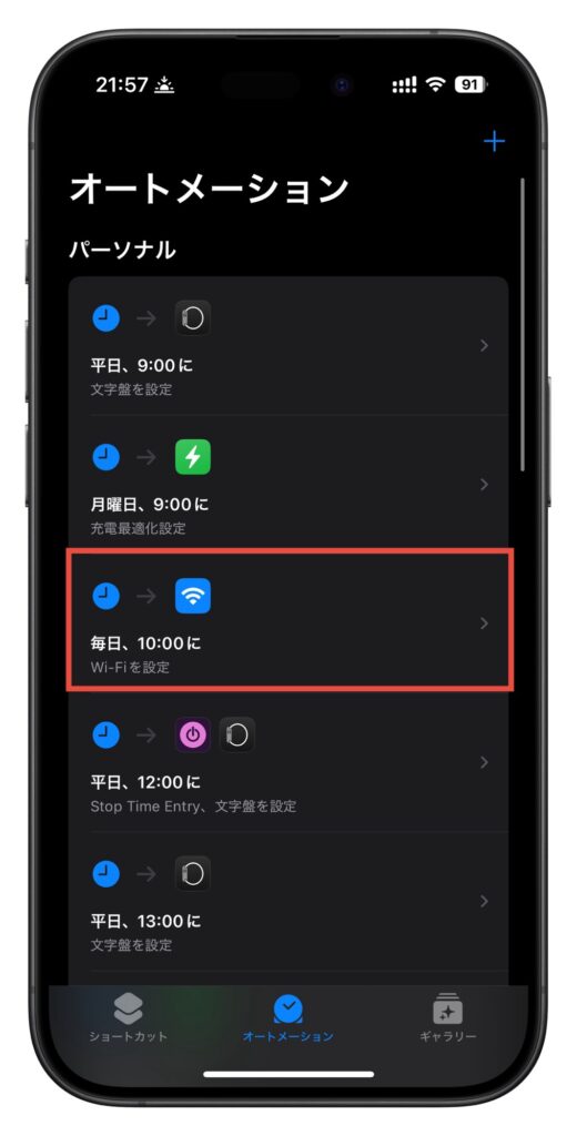 オートメーションが設定された