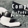 Comply AirPods Pro用イヤーチップ