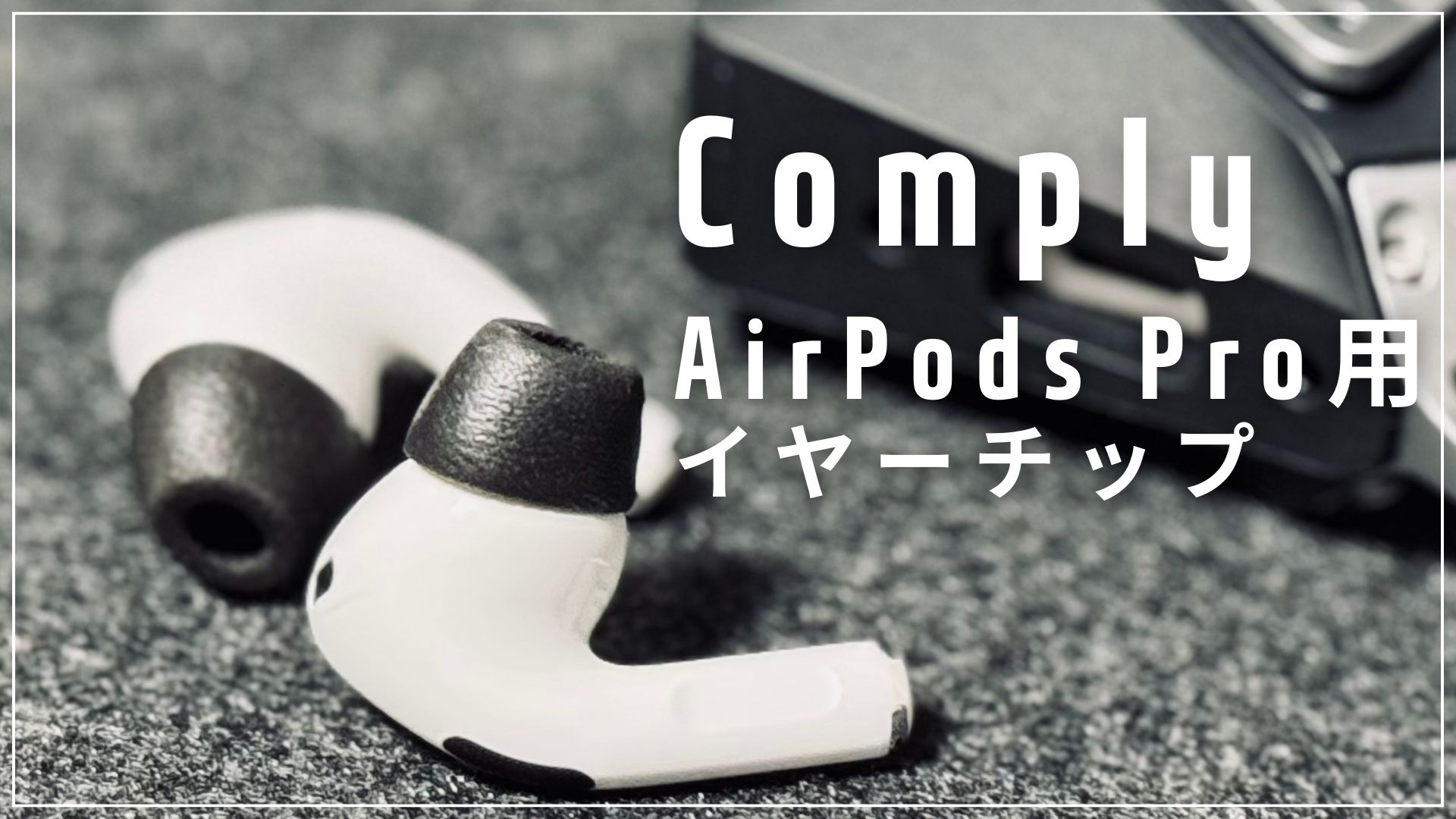 Comply AirPods Pro用イヤーチップ