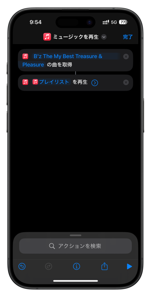 「プレイリストの再生」が出来上がる