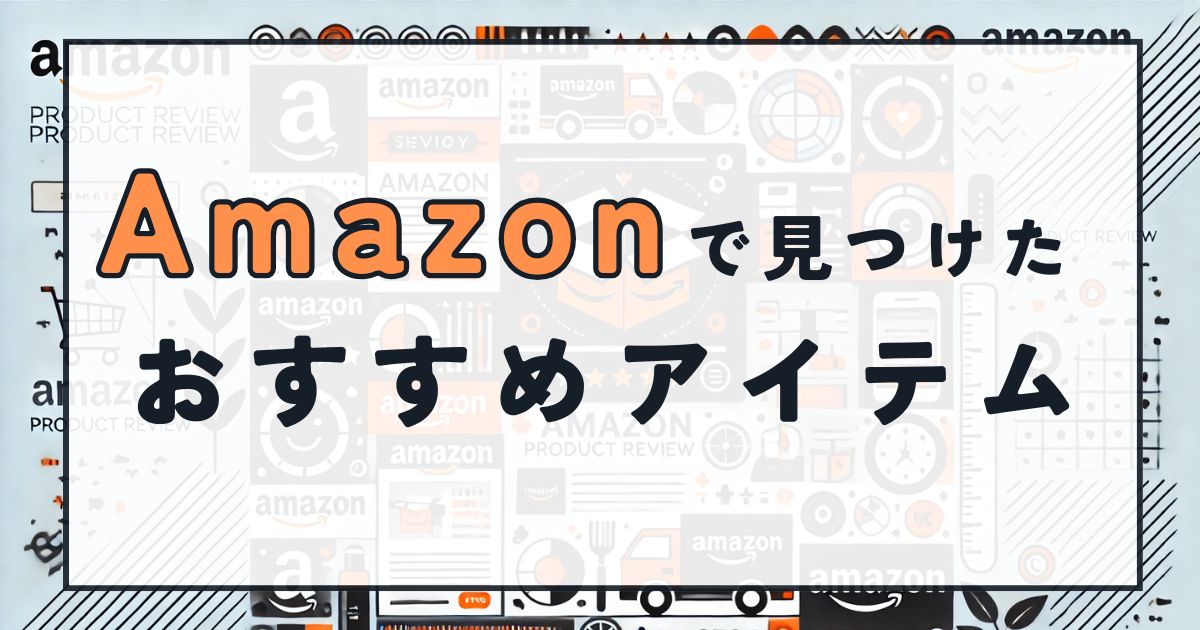 Amazon商品へのリンク (1)
