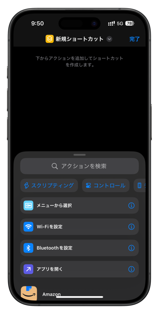 新規ショートカット画面からアクションを検索する