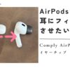 Comply AirPods Pro用イヤーチップ