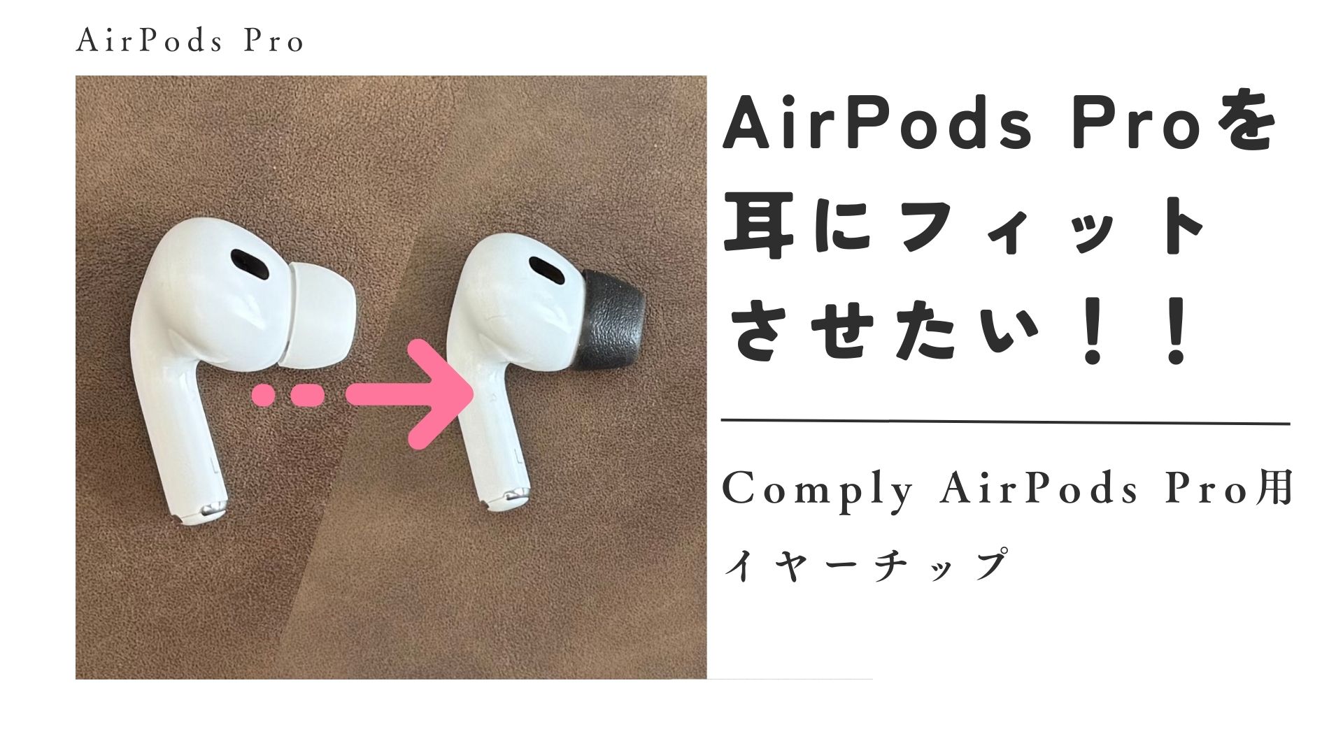 Comply AirPods Pro用イヤーチップ