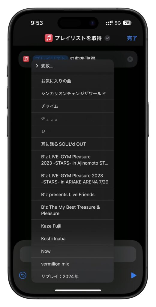 再生するプレイリストを選択