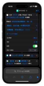 直近の予定の場所へのナビをするショートカット