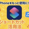 iPhoneのショートカット
