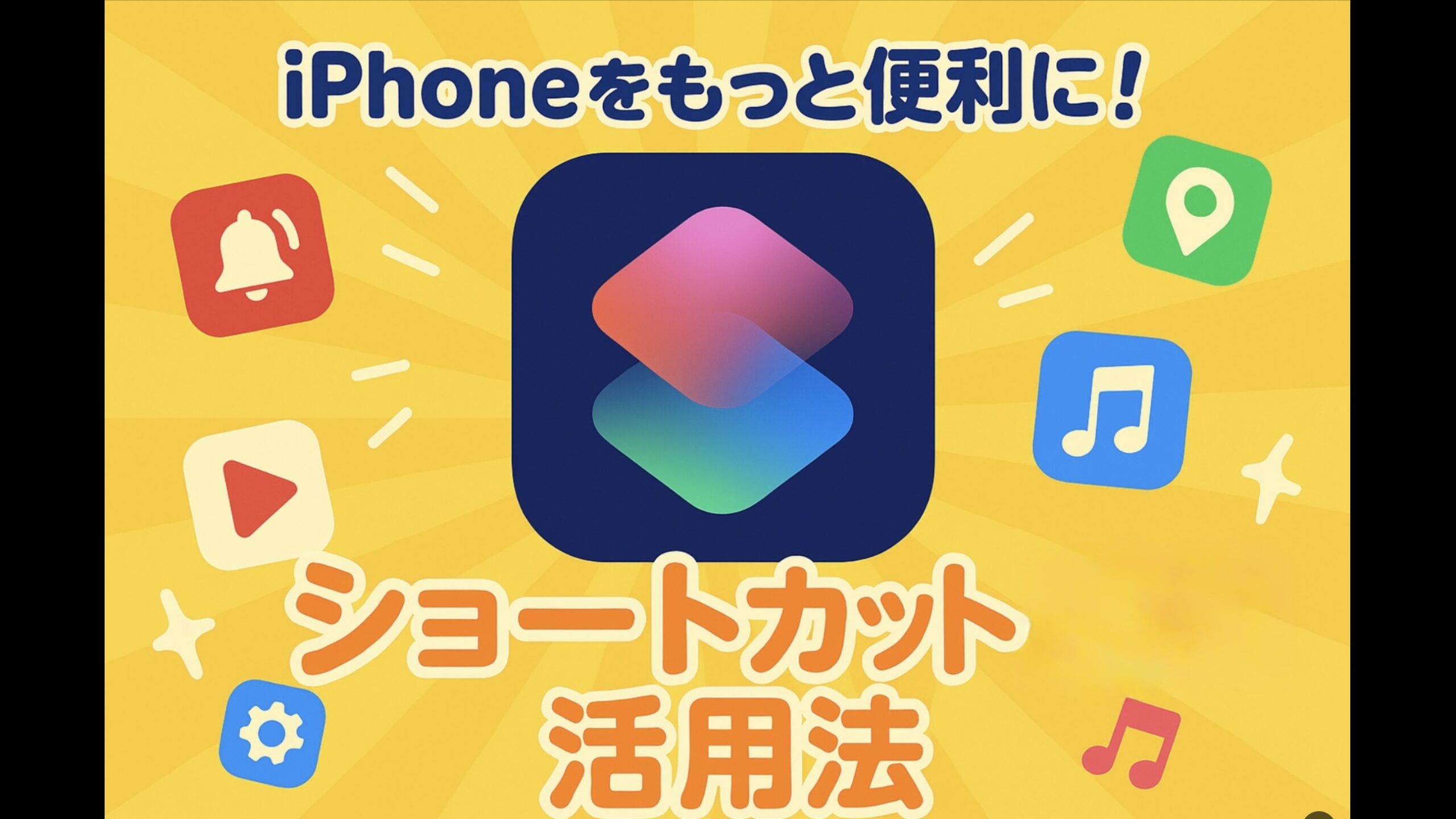 iPhoneのショートカット