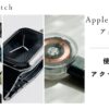 Apple Watchのアクセサリー