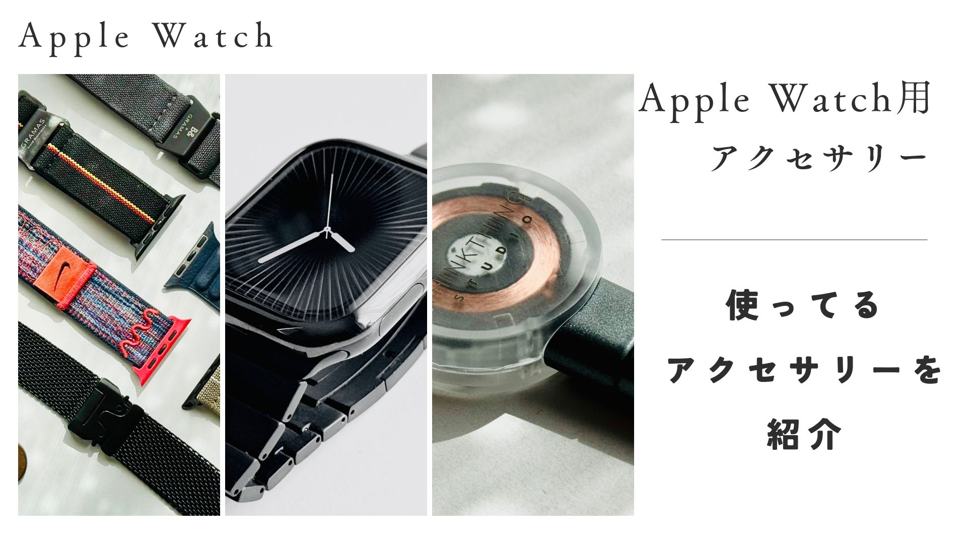 Apple Watchのアクセサリー