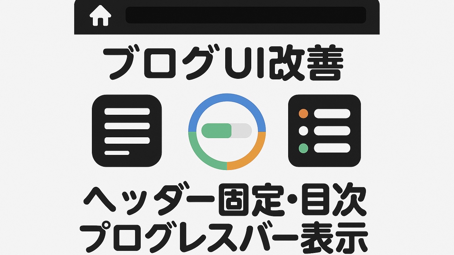 ジミログブログ改善