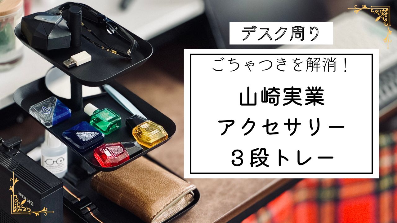山崎実業アクセサリー3段トレー