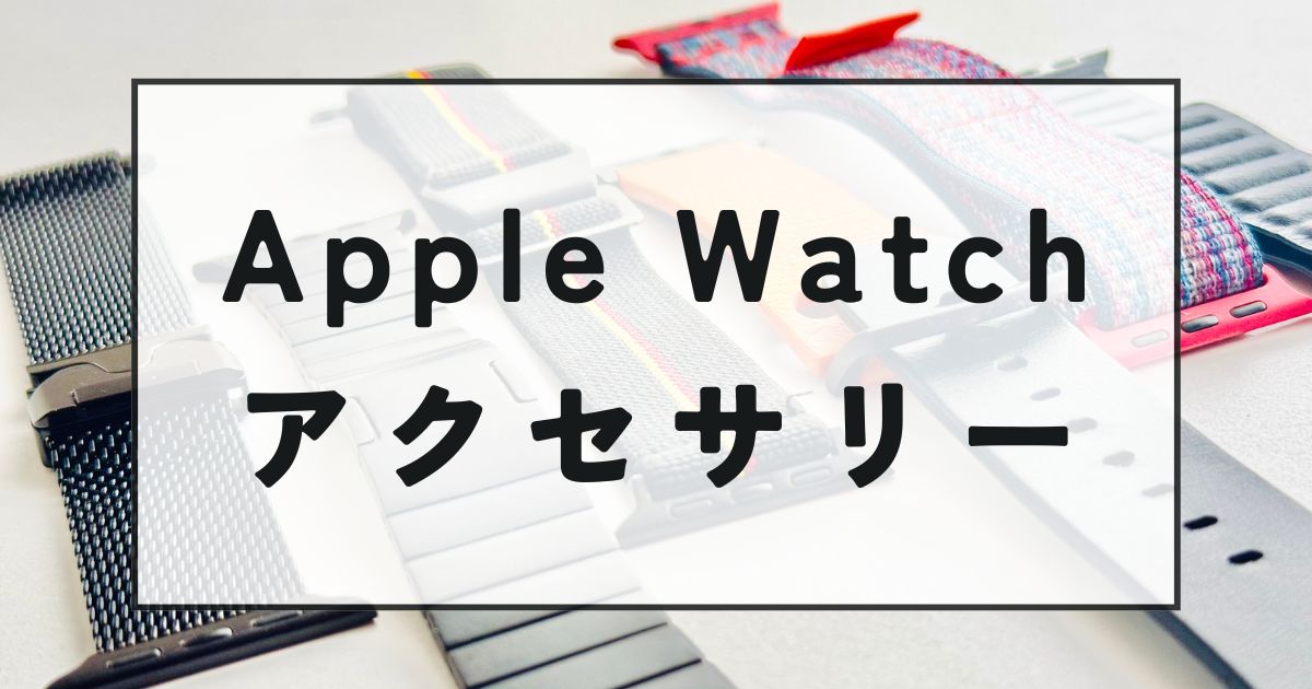 Apple Watchアクセサリー