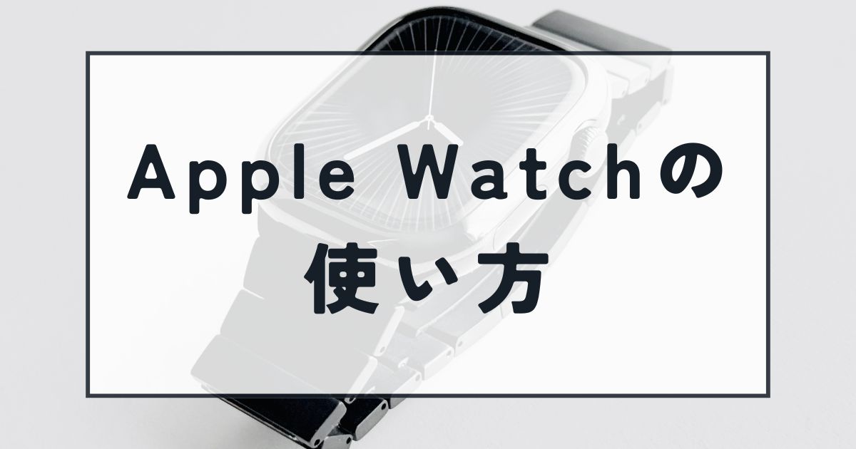 Apple Watchの使い方