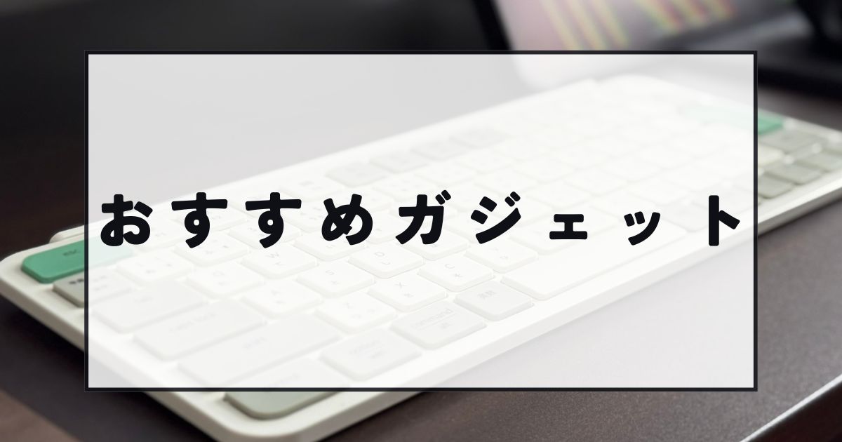 おすすめガジェット