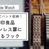 無印良品 ステンレス扉につけるフック