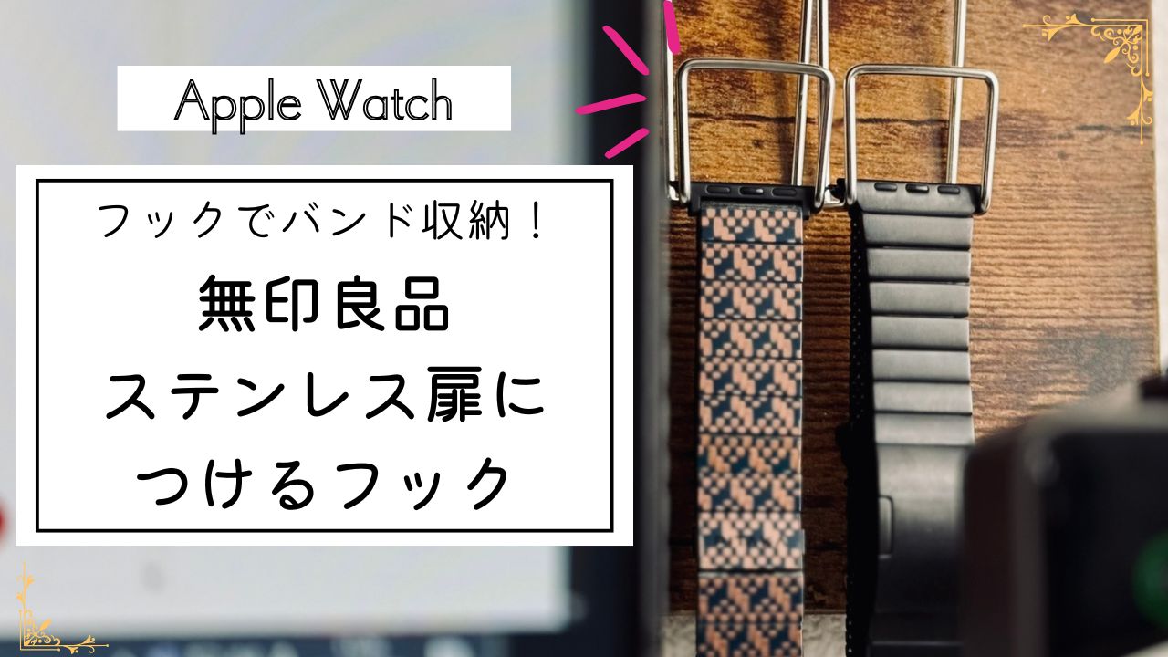 無印良品 ステンレス扉につけるフック
