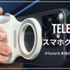 TELESIN スマホグリップ