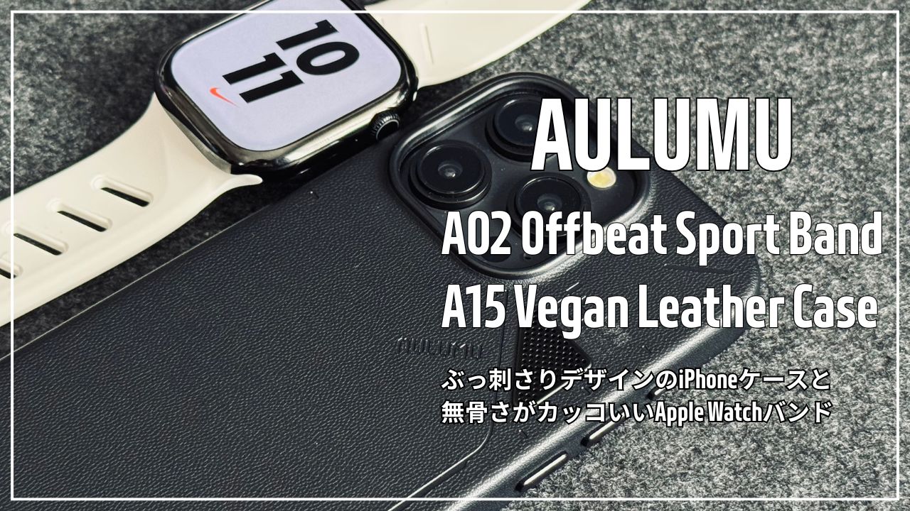 AULUMU iPhoneケースとApple Watchバンド