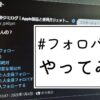 フォロバ100やってみた