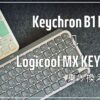 MX KEYS miniに乗り換えた理由