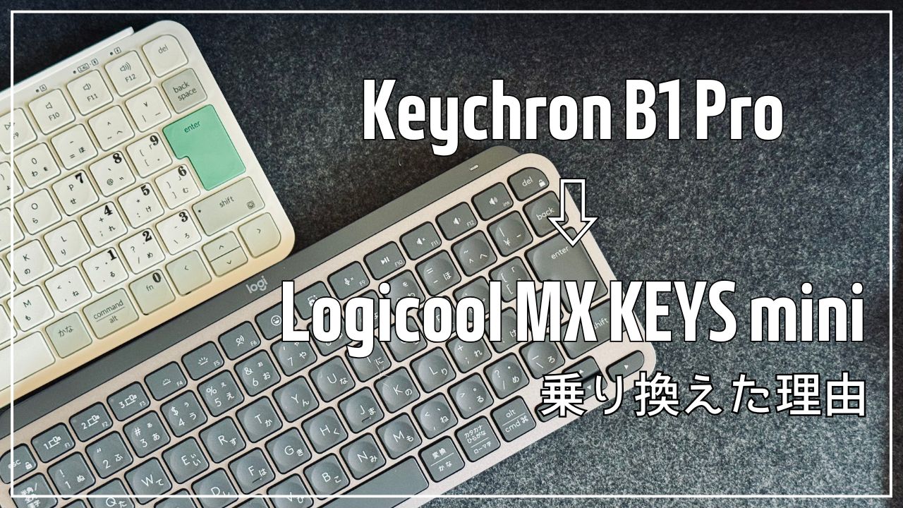 MX KEYS miniに乗り換えた理由